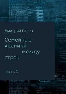 Семейные Хроники между строк. Часть 1