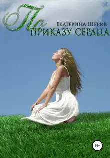 По приказу сердца