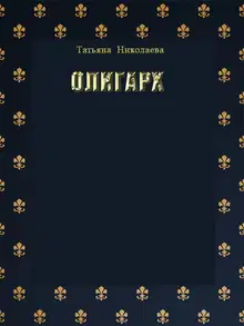 Олигарх