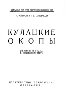 Кулацкие окопы (религия и водка в деревенском быту)