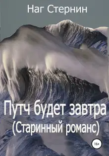 Путч будет завтра (Старинный романс)