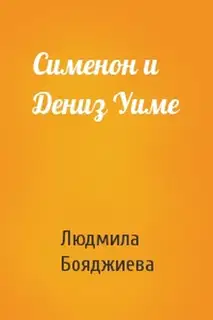 Сименон и Дениз Уиме