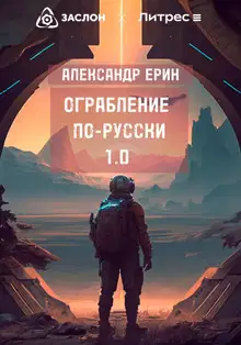 Ограбление по-русски 1.0