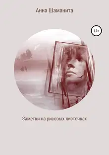 Заметки на рисовых листочках