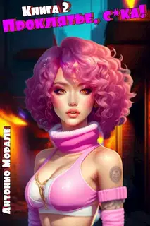 Проклятье, с*ка! Книга 2