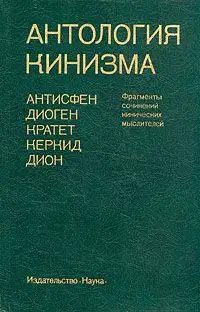Антология кинизма