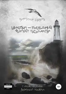 Шикотан – последний форпост государства