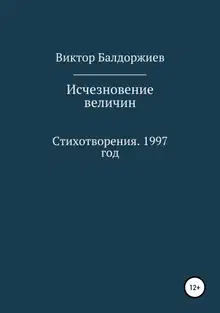 Исчезновение величин