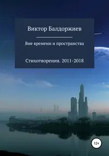Вне времени и пространства