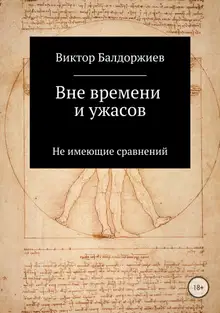 Вне времени и ужасов