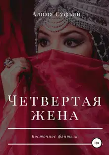 Четвертая жена