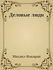 Деловые люди