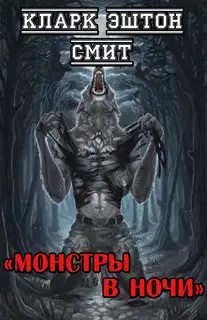 Монстры в ночи