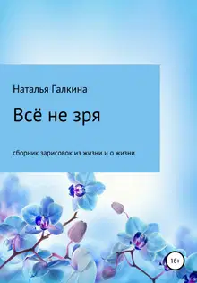 Всё не зря: зарисовки из жизни и о жизни
