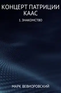 Знакомство
