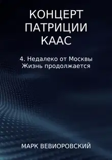 Недалеко от Москвы. Жизнь продолжается