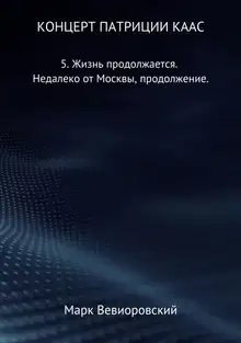 Жизнь продолжается. Недалеко от Москвы, продолжение