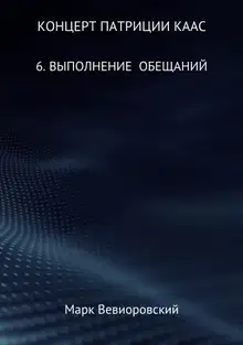 Выполнение обещаний