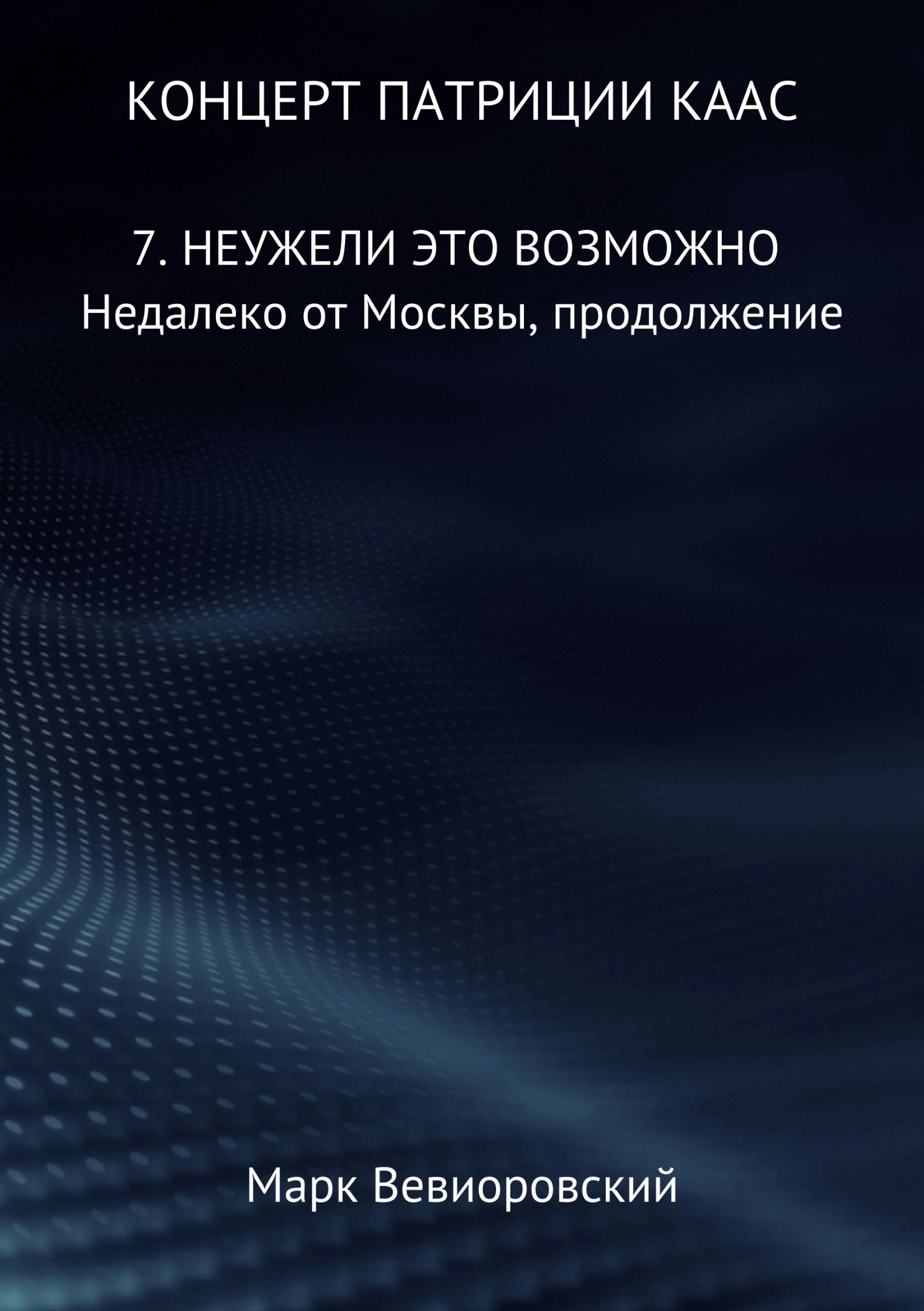 Неужели это возможно. Недалеко от Москвы, продолжение
