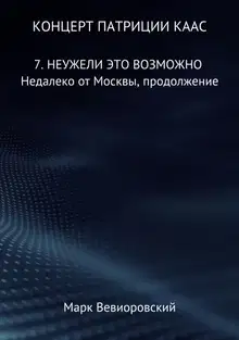 Неужели это возможно. Недалеко от Москвы, продолжение