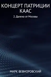 Далеко от Москвы