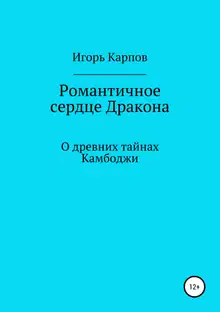 Романтичное сердце Дракона. О древних тайнах Камбоджи