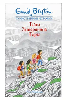 Тайна затерянной горы