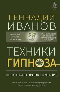 Техники гипноза. Обратная сторона сознания