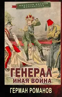 Иная война
