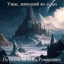 Ужас, живущий во льдах