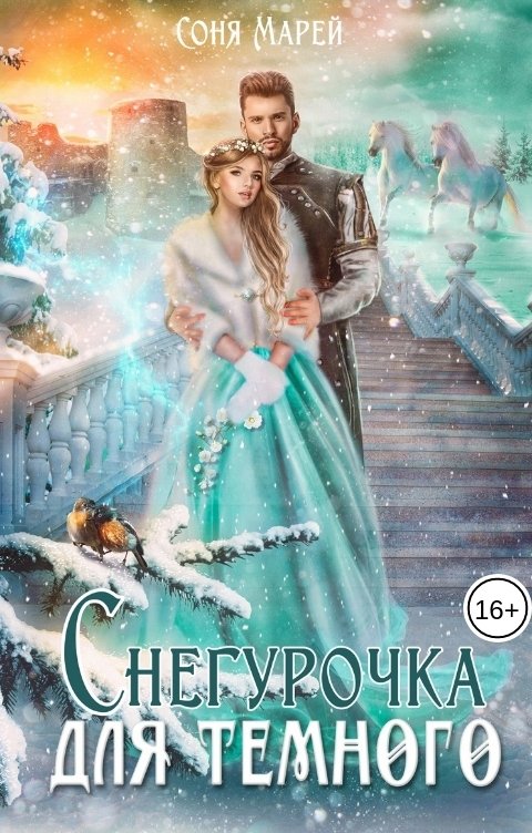 Снегурочка для Темного
