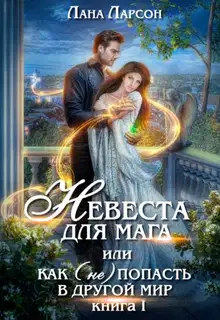 Невеста для мага, или Как (не) попасть в другой мир. Книга 1