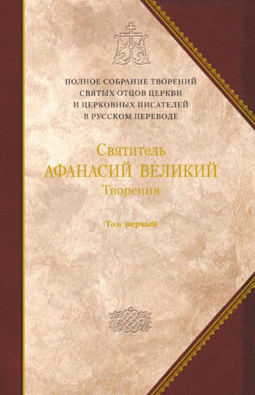 Творения. Том 1. Творения апологетические, догматико-полемические и историко-полемические