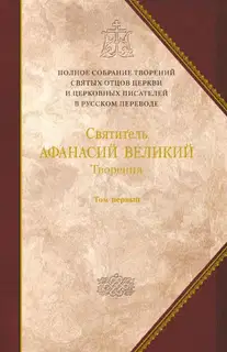 Творения. Том 1. Творения апологетические, догматико-полемические и историко-полемические