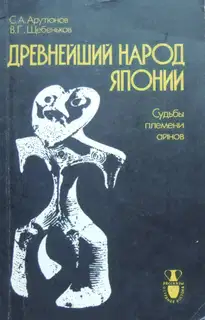 Древнейший народ Японии (Судьбы племени айнов)