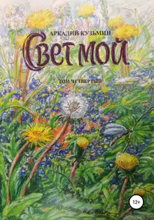 Свет мой. Том 4