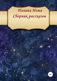 Сборник рассказов