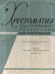 Пьесы русских композиторов. Выпуск 2