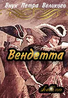 Вендетта #1