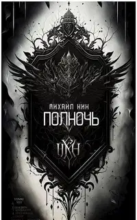 Полночь