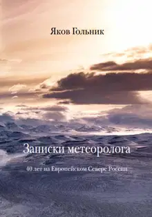 Записки метеоролога