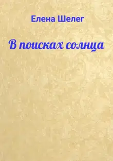 В поисках солнца