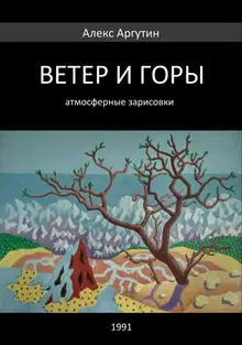 Ветер и горы