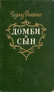 Торговый дом Домби и сын. Торговля оптом, в розницу и на экспорт