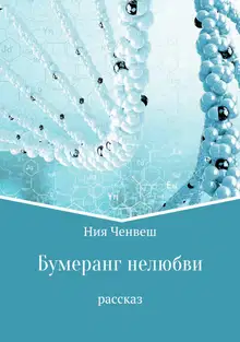 Бумеранг нелюбви. Рассказ