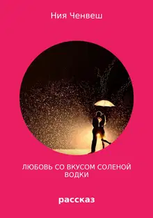 Любовь со вкусом соленой водки