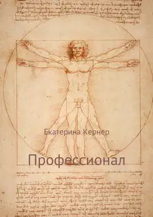 Профессионал