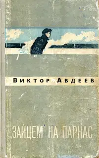 «Зайцем» на Парнас