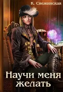 Научи меня желать