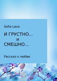 И грустно… и смешно…